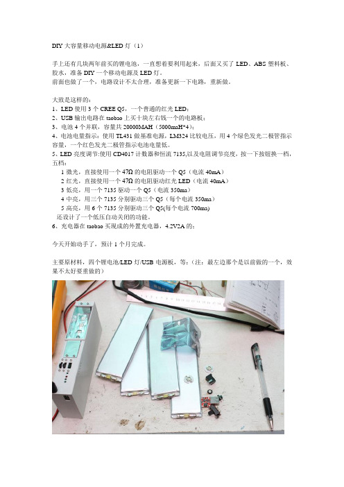 DIY大容量移动电源&LED灯