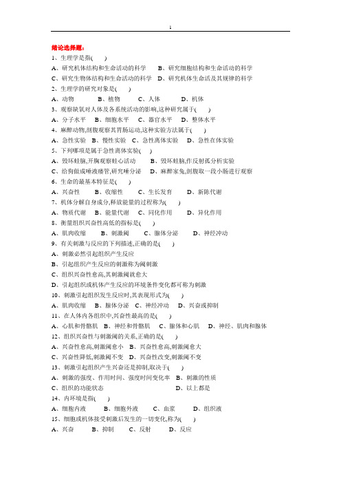 生理选择题