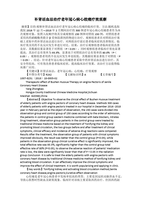 补肾活血法治疗老年冠心病心绞痛疗效观察