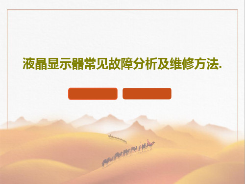 液晶显示器常见故障分析及维修方法.共41页