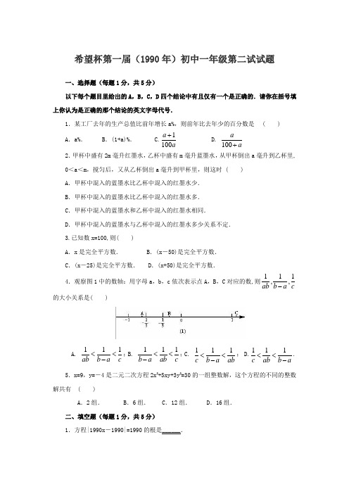 (精品)希望杯第1-10届初中一年级第二试试题