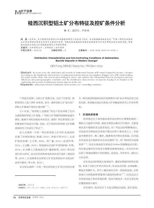 桂西沉积型铝土矿分布特征及控矿条件分析