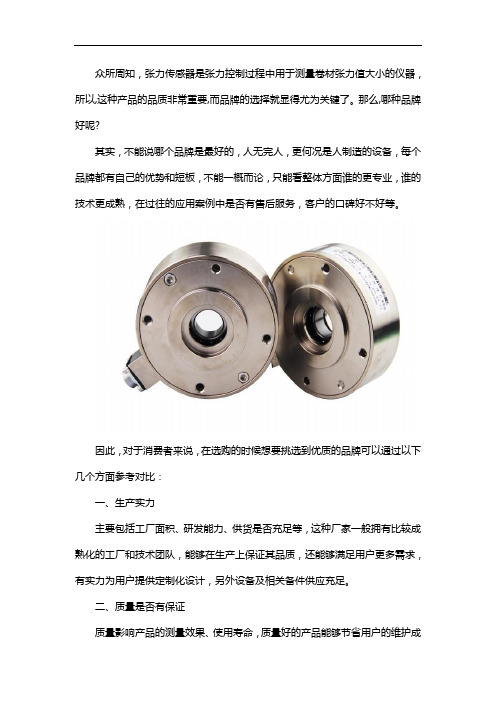 张力传感器什么品牌好