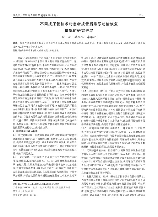 不同拔尿管技术对患者拔管后排尿功能恢复情况的研究进展