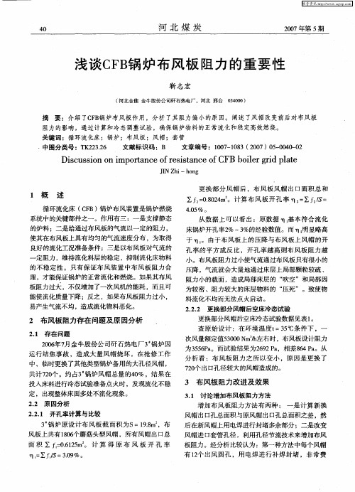 浅谈CFB锅炉布风板阻力的重要性