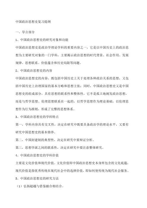 中国政治思想史复习提纲