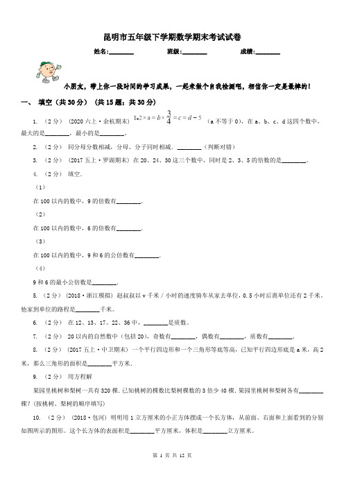 昆明市五年级下学期数学期末考试试卷