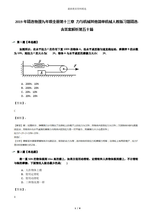 2019年精选物理九年级全册第十三章 力与机械其他简单机械人教版习题精选-含答案解析第五十篇