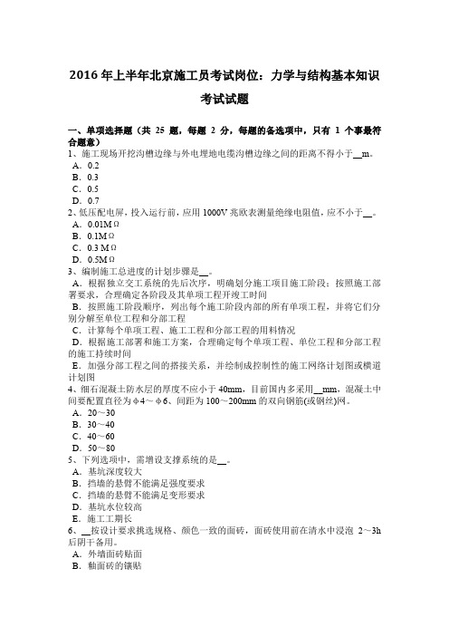 2016年上半年北京施工员考试岗位：力学与结构基本知识考试试题