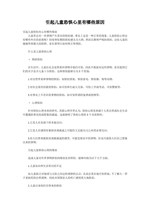 引起儿童恐惧心里有哪些原因