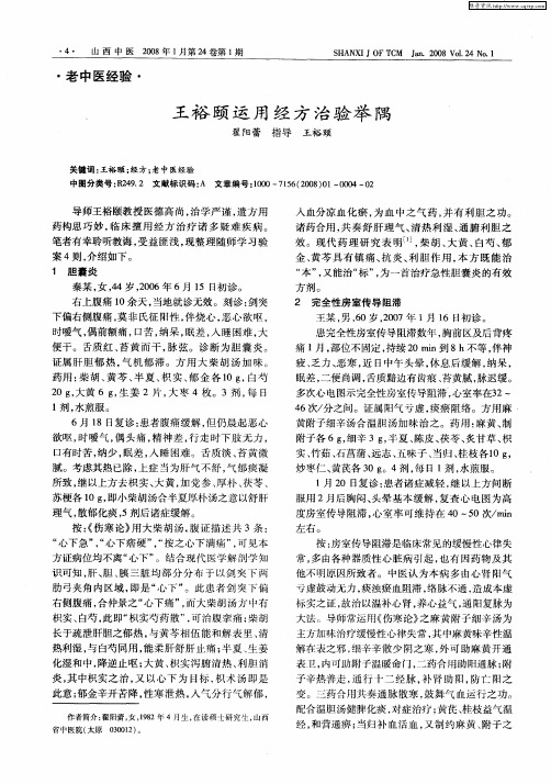 王裕颐运用经方治验举隅