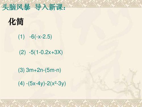 2.2整式的加减(2)(去括号)课件