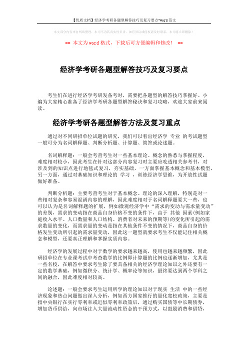 【优质文档】经济学考研各题型解答技巧及复习要点-word范文 (5页)