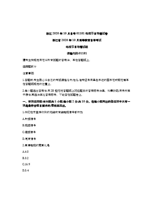 浙江2020年10月自考01181电视节目导播试卷及答案