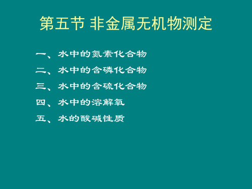 非金属无机物测定