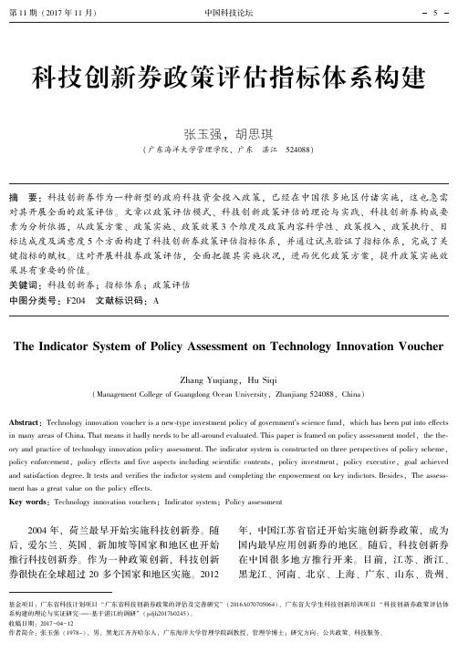 科技创新券政策评估指标体系构建