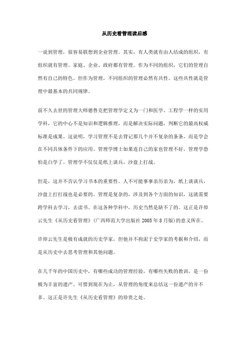 从历史看管理读后感