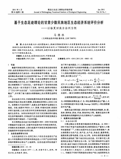 基于生态足迹理论的甘肃少数民族地区生态经济系统评价分析——以临夏回族自治州为例