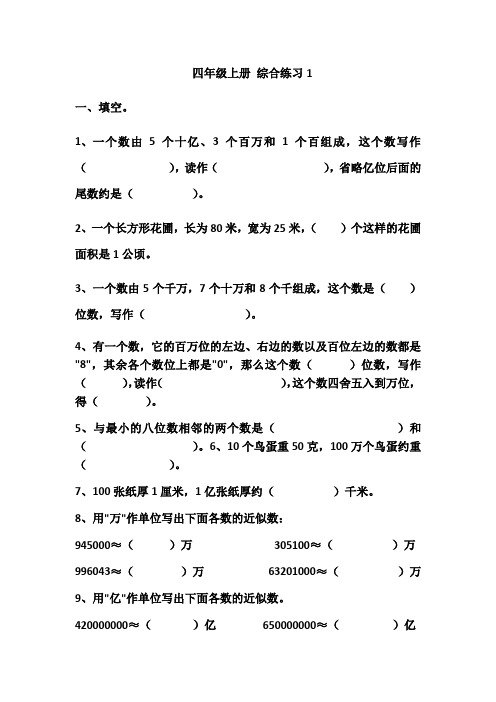 四年级上册数学试题-综合练习1  人教版  无答案