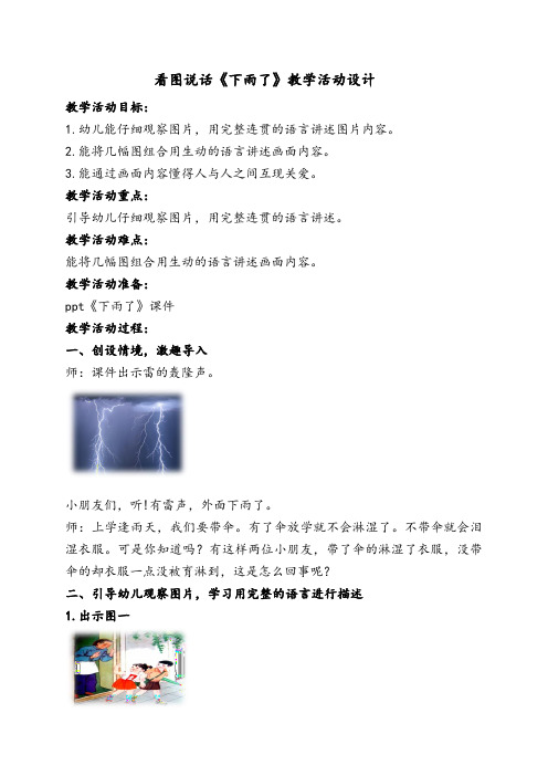 幼儿大班-看图说话《 下雨了》