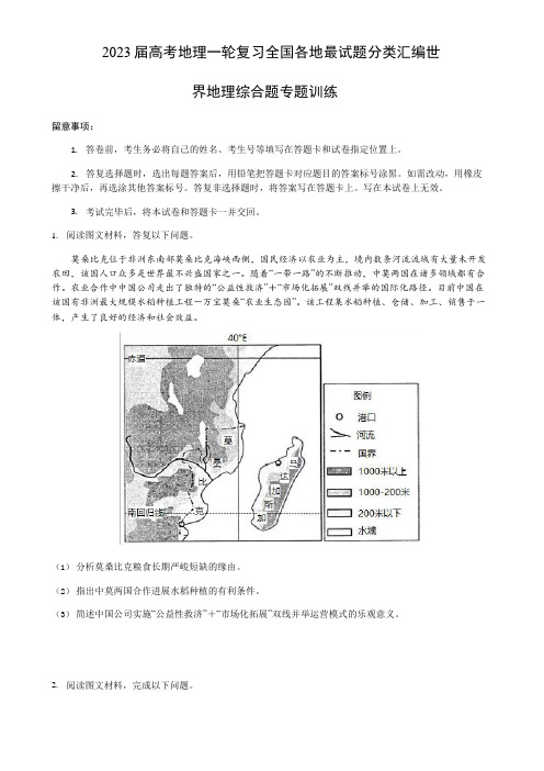 2023年届高考地理一轮复习—世界地理综合题训练含答案