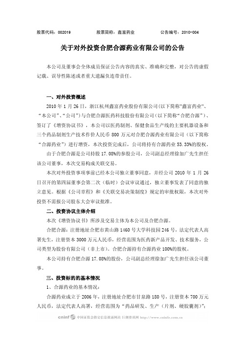鑫富药业：关于对外投资合肥合源药业有限公司的公告 2010-01-27
