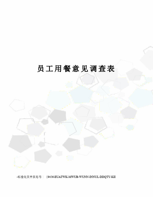 员工用餐意见调查表