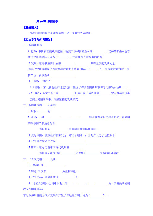 黑龙江省岳麓版高中历史必修三学案：第二单元 第10课 梨园春秋 Word版缺答案