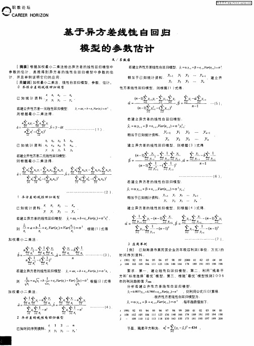 基于异方差线性自回归模型的参数估计