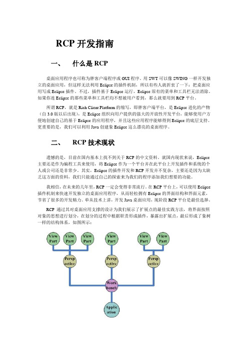 RCP开发指南