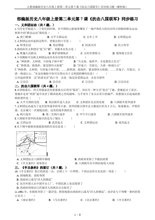 人教部编版历史八年级上册第二单元第7课《抗击八国联军》同步练习题(解析版)