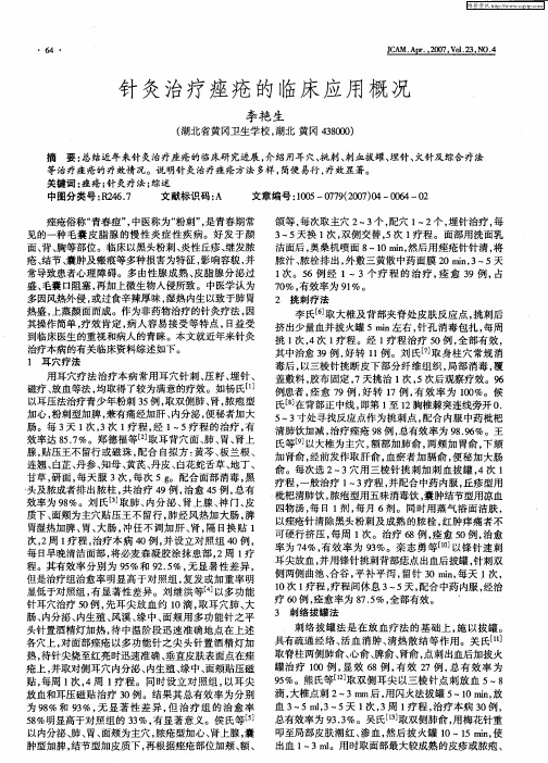 针灸治疗痤疮的临床应用概况