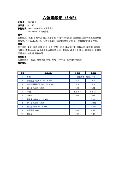 六偏磷酸钠