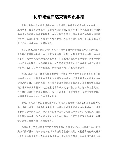 初中地理自然灾害知识总结