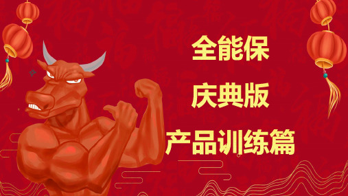 2021泰康全能保庆典版产品训练篇12页
