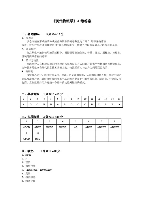 《现代物流学》A卷答案