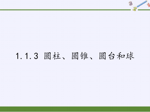 人教B版高中数学必修2 .3 圆柱、圆锥、圆台和球课件
