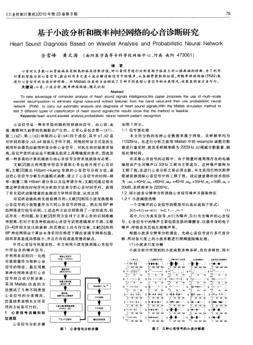 基于小波分析和概率神经网络的心音诊断研究