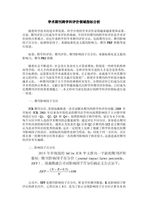 学术期刊跨学科评价领域指标分析