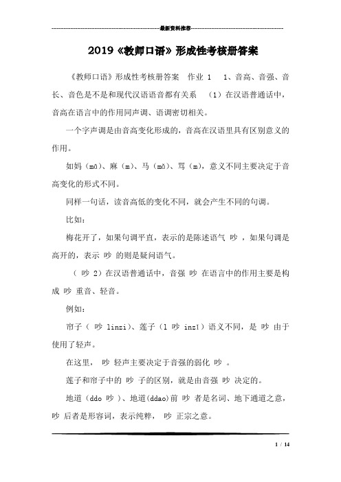 2019《教师口语》形成性考核册答案 