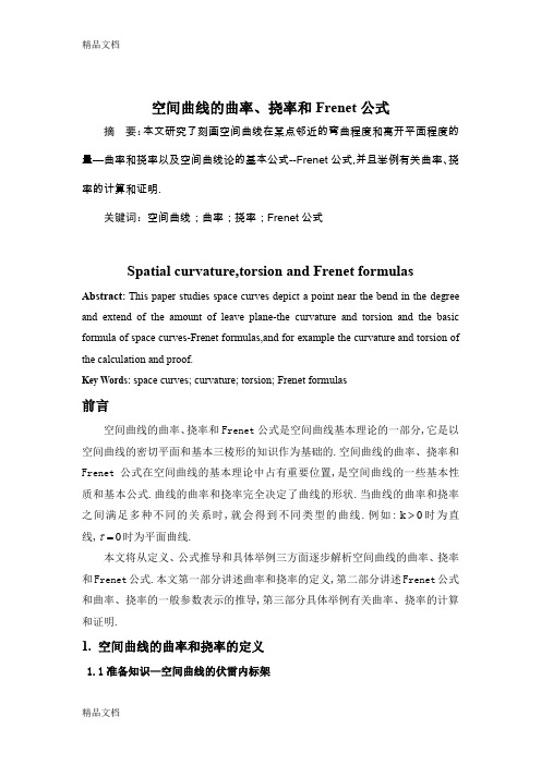 (整理)空间曲线的曲率挠率和Frenet公式