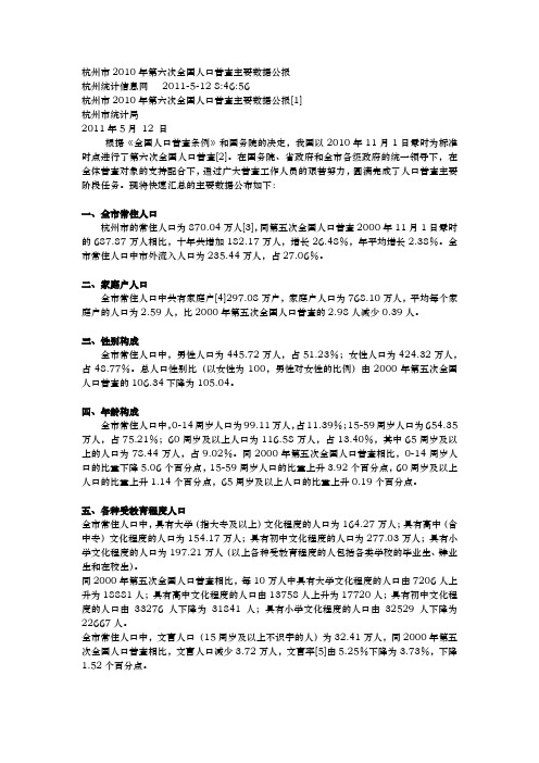 01 浙江省杭州市2010年第六次全国人口普查主要数据公报