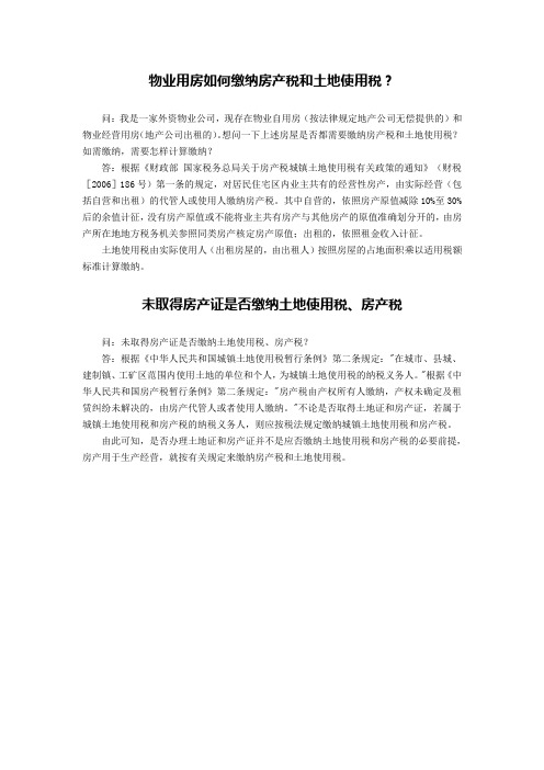 物业用房如何缴纳房产税和土地使用税