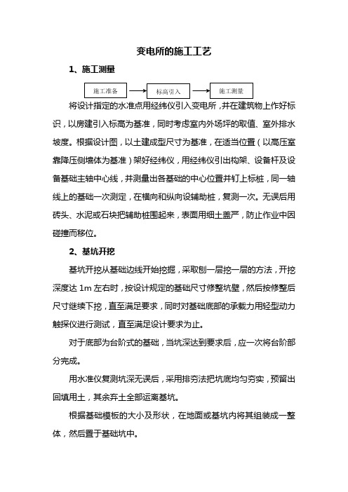 变电所施工工艺