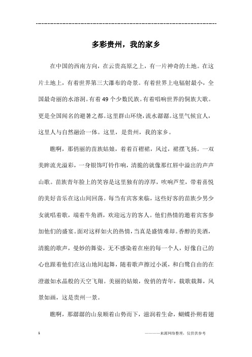 多彩贵州,我的家乡_初三作文