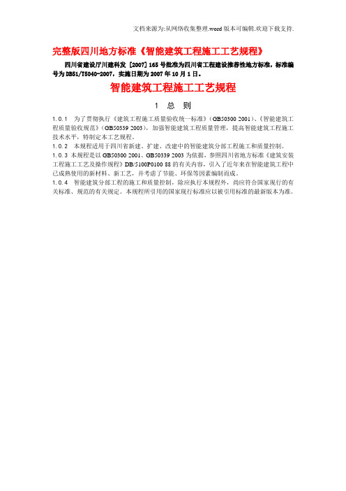 完整四川地方标准智能建筑工程施工工艺规程