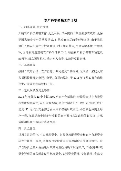 最新农户科学储粮工作计划