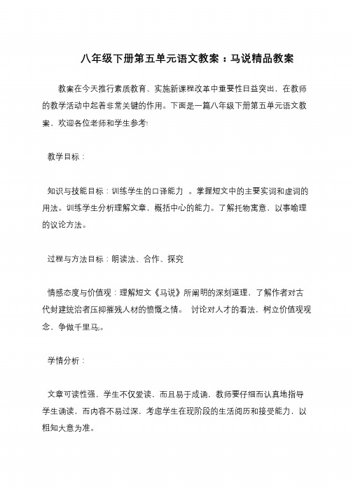 八年级下册第五单元语文教案：马说精品教案