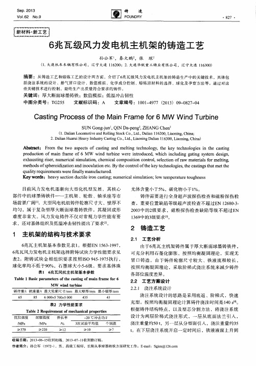 6兆瓦级风力发电机主机架的铸造工艺