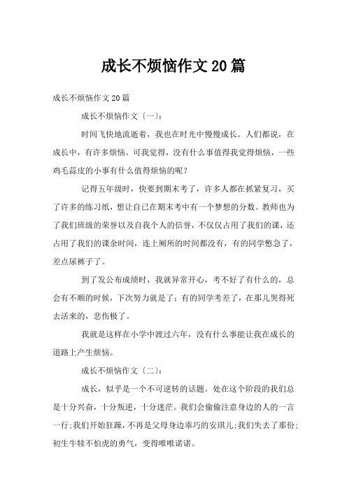 成长不烦恼作文20篇